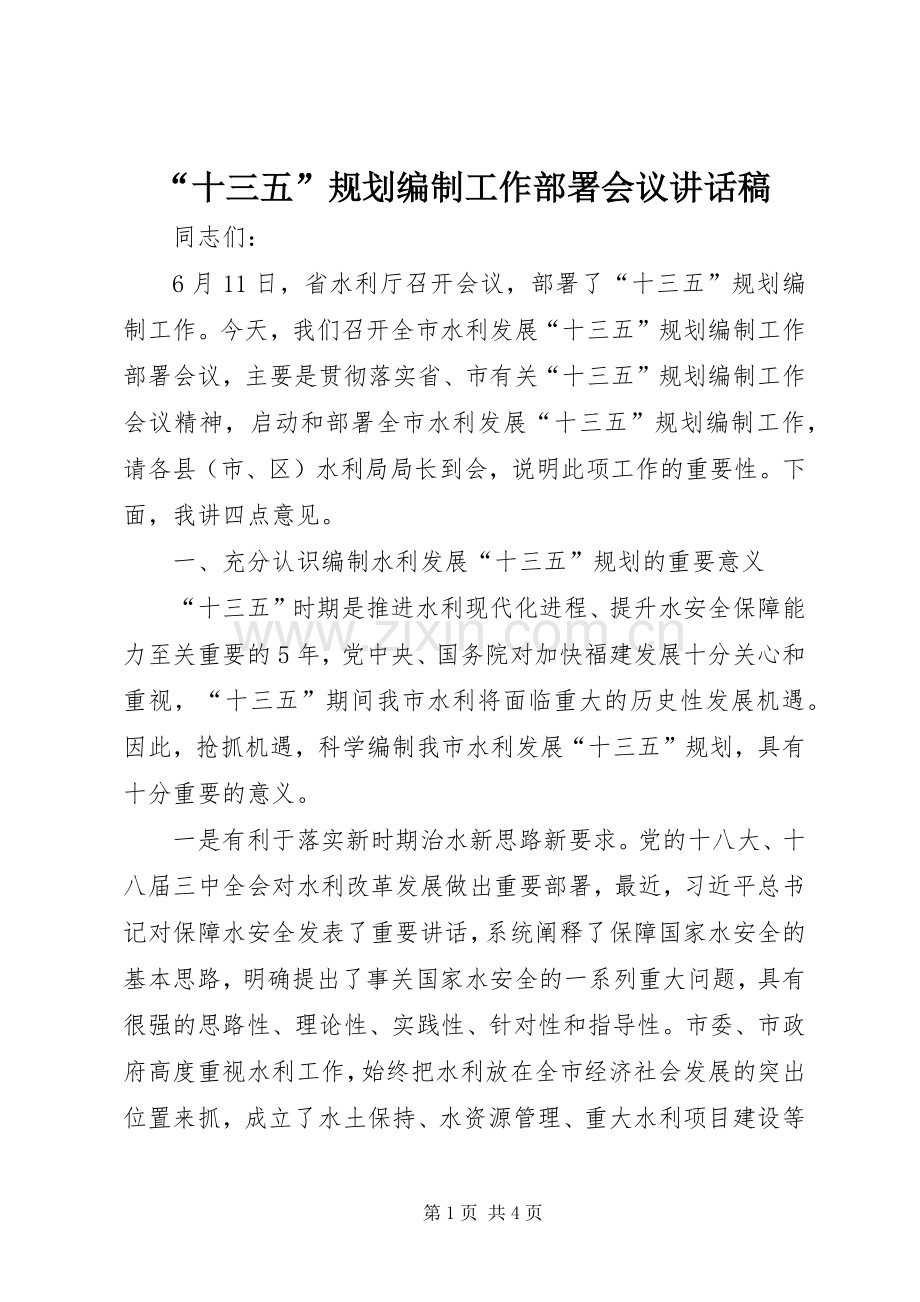 “十三五”规划编制工作部署会议讲话稿 .docx_第1页