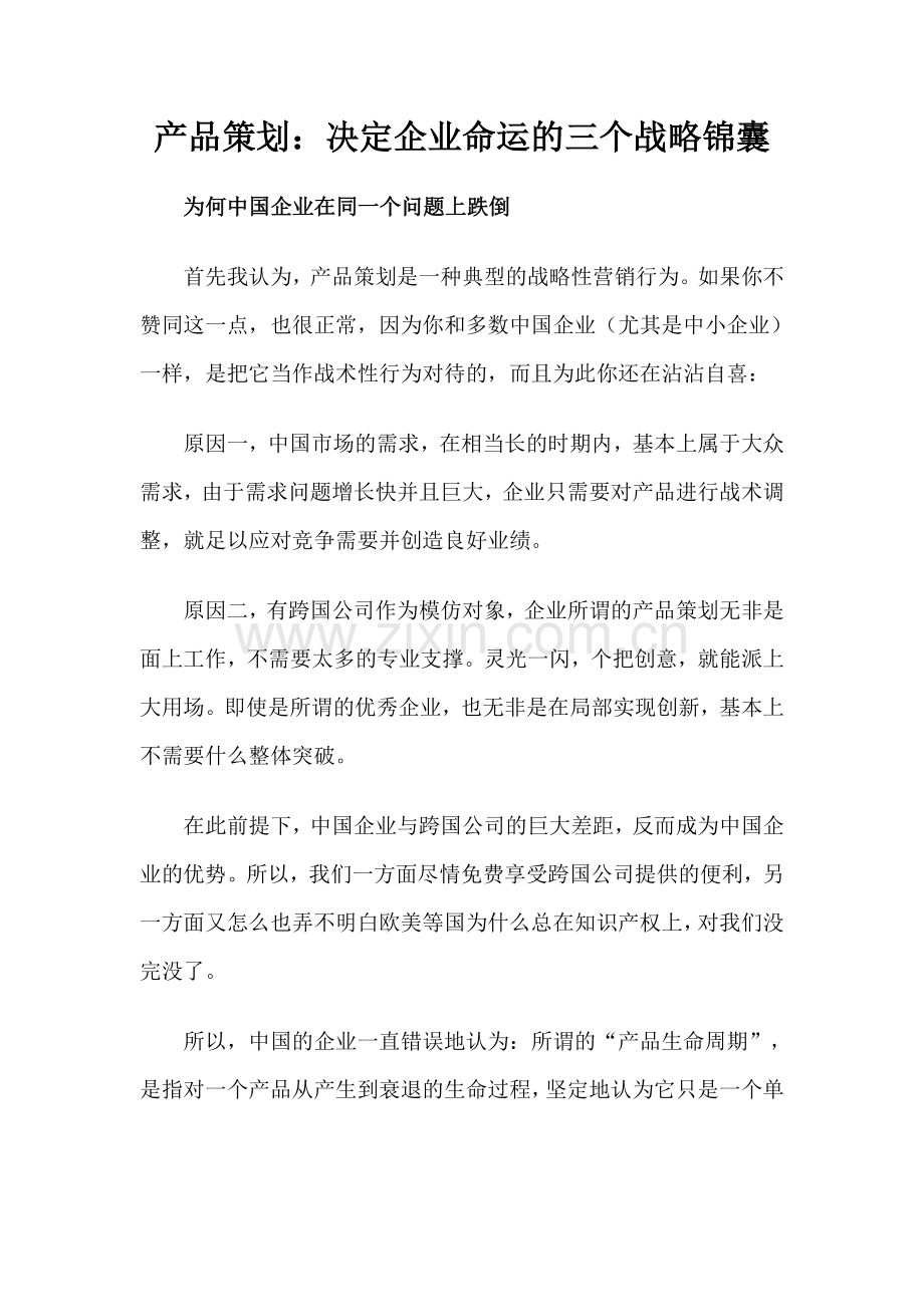 产品策划：决定企业命运的三个战略锦囊.doc_第1页