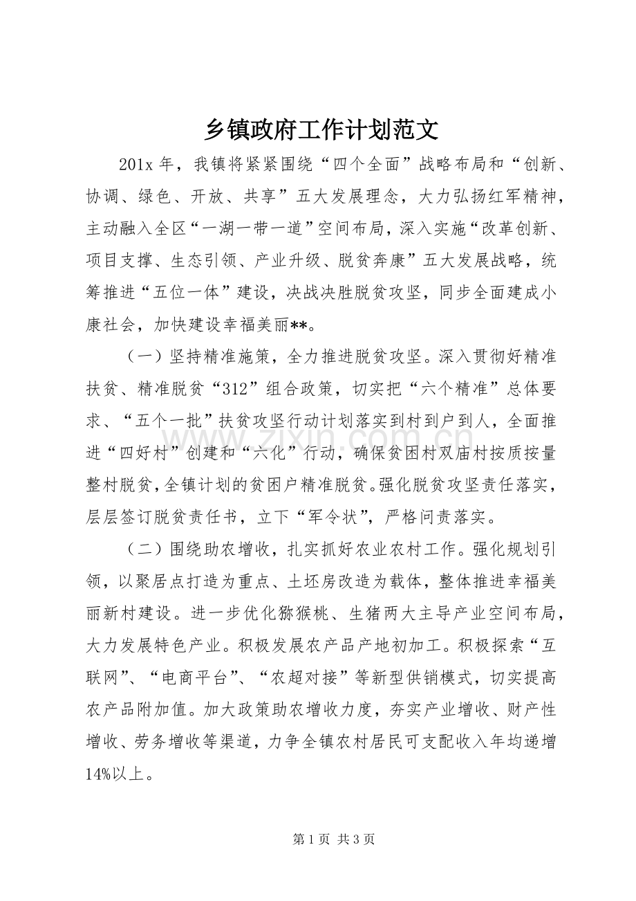 乡镇政府工作计划范文 .docx_第1页