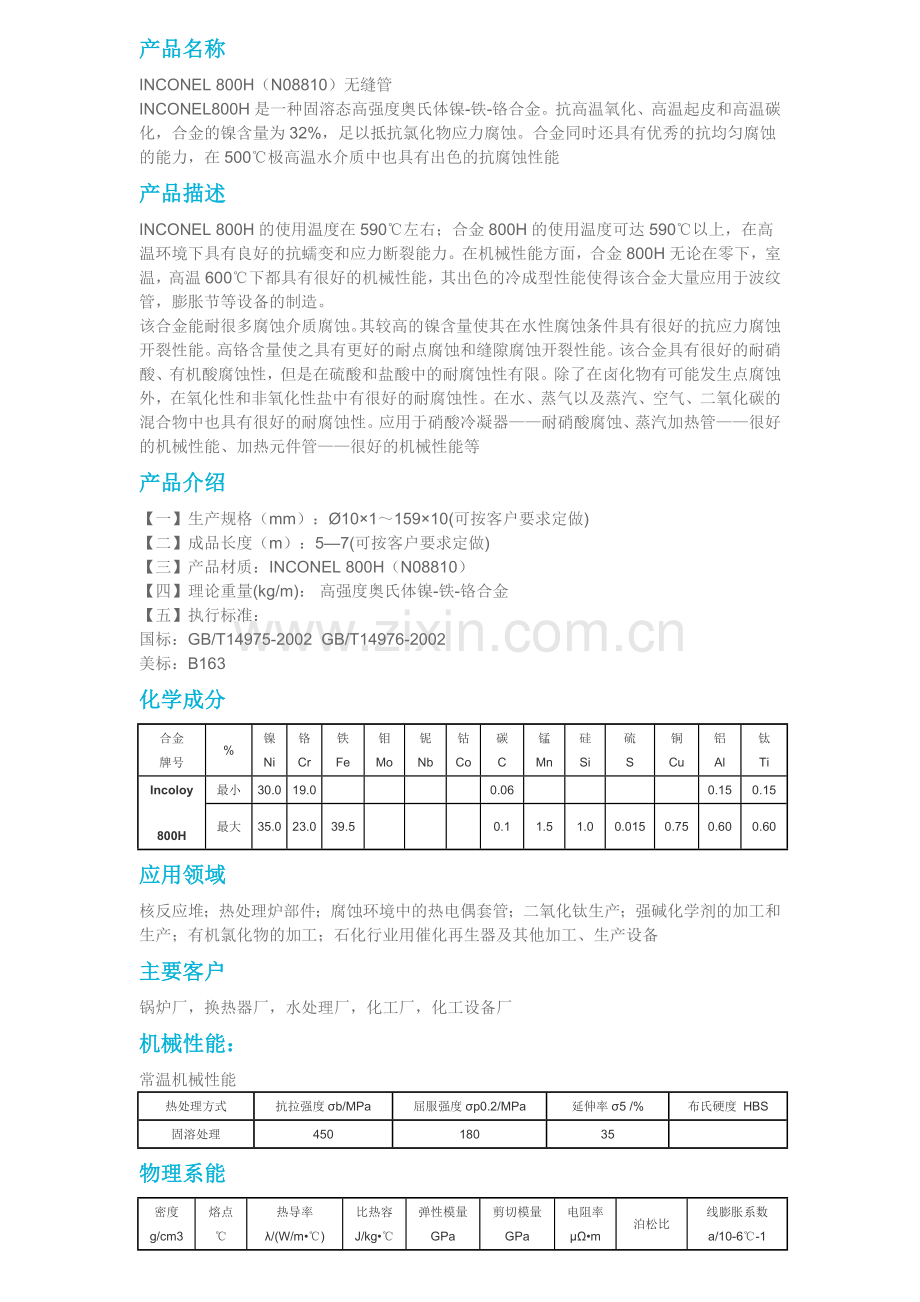 N08810无缝管.doc_第1页