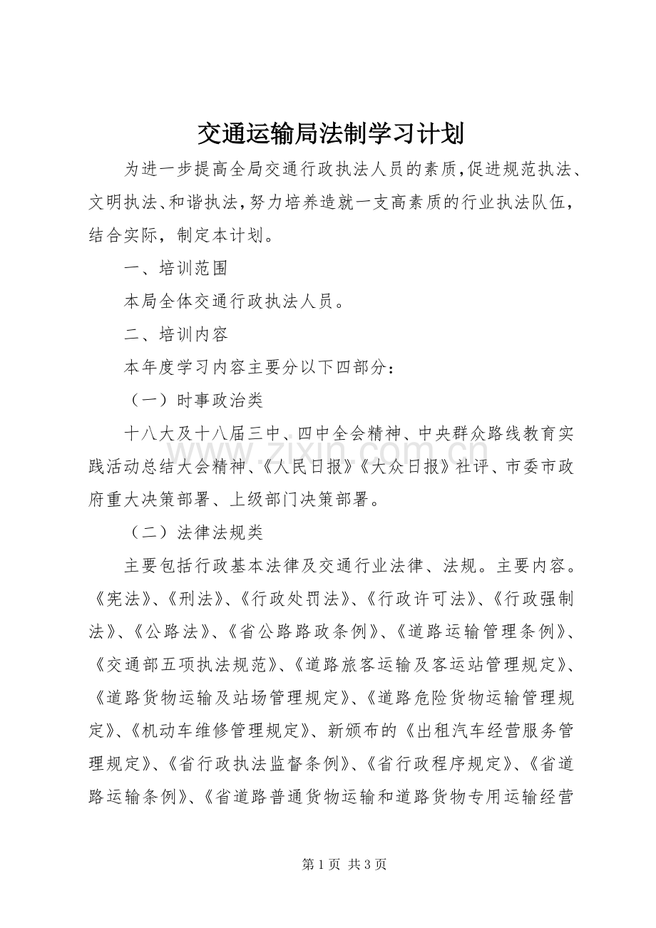 交通运输局法制学习计划.docx_第1页
