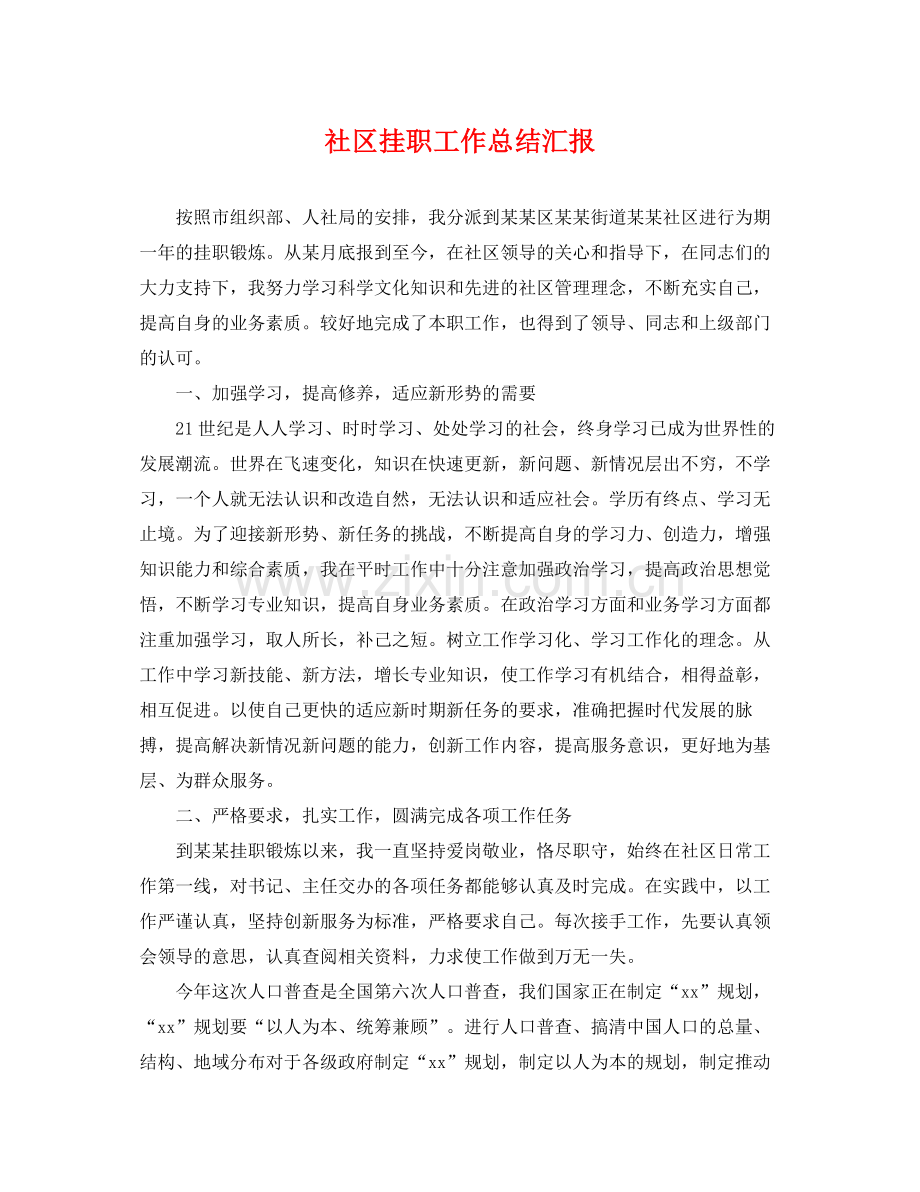 社区挂职工作总结汇报 .docx_第1页