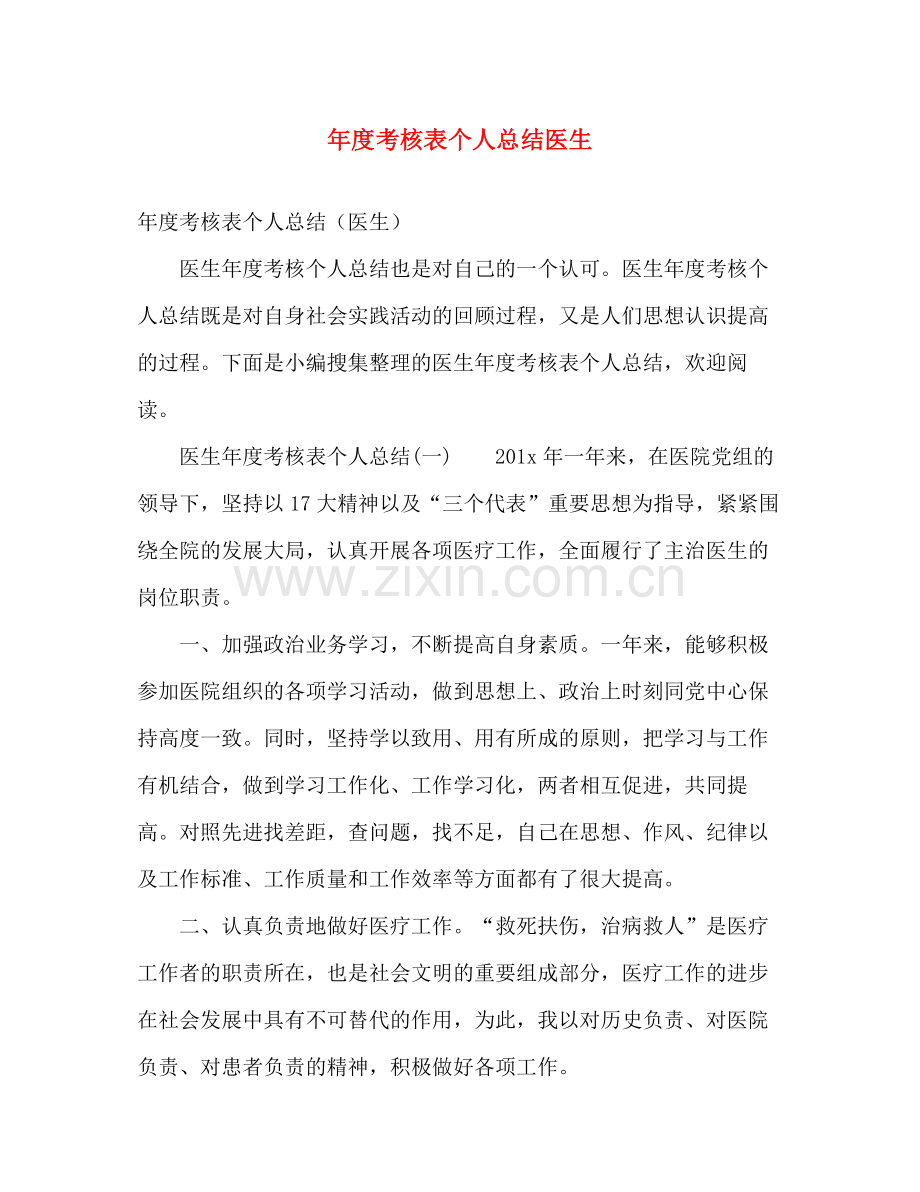 年度考核表个人总结医生 .docx_第1页
