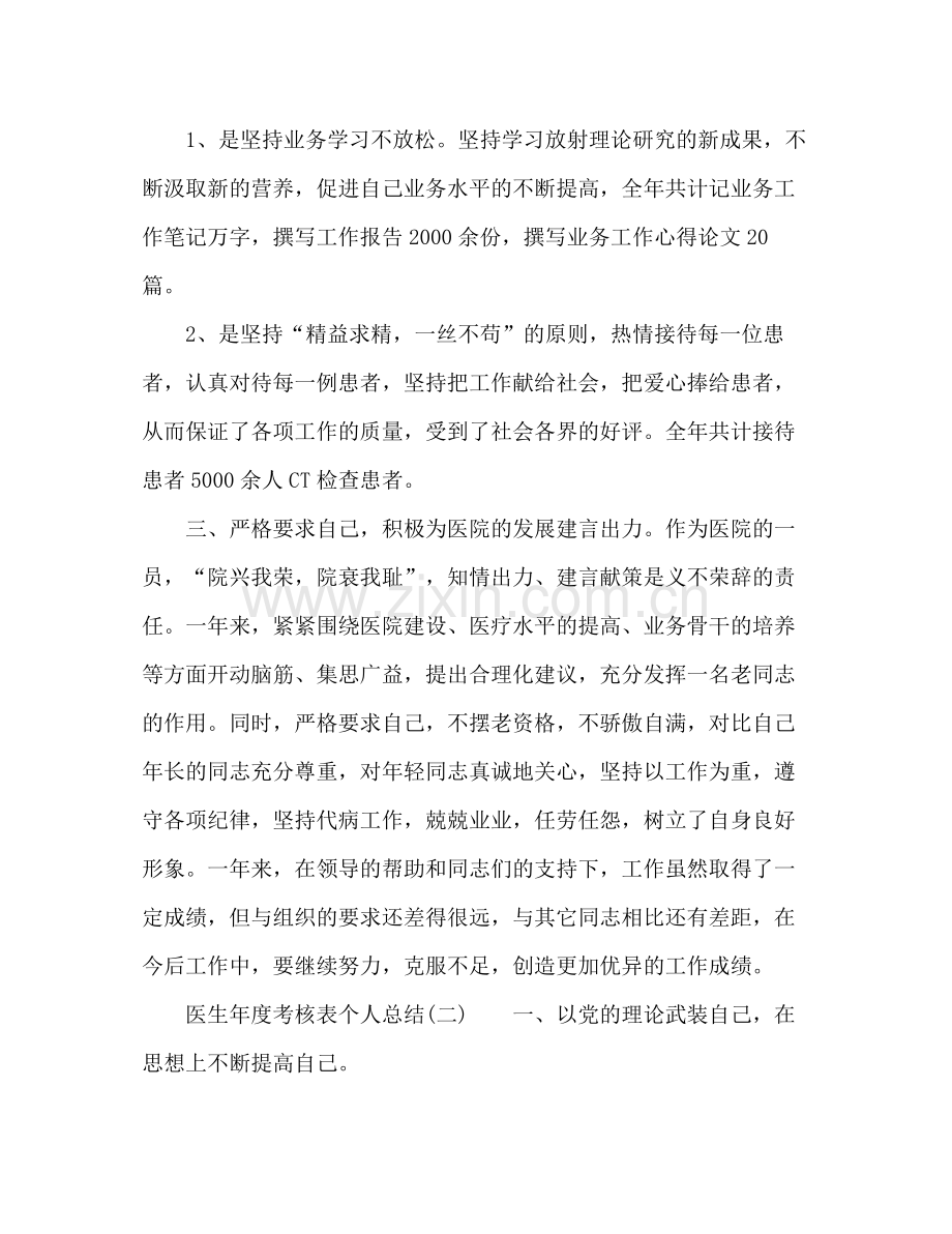 年度考核表个人总结医生 .docx_第2页
