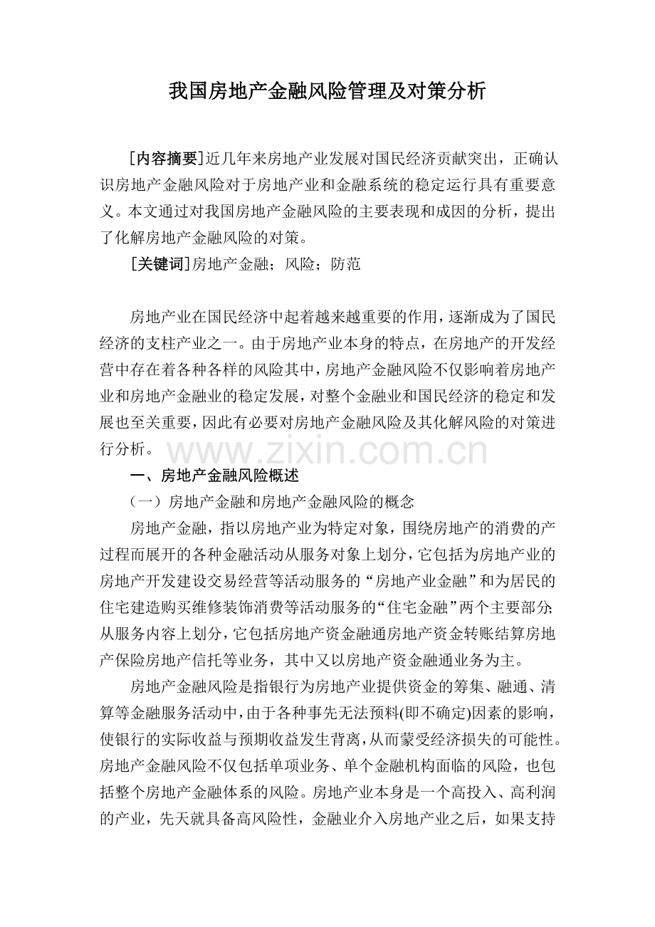 我国房地产金融风险分析及对策探讨 2.doc_第1页