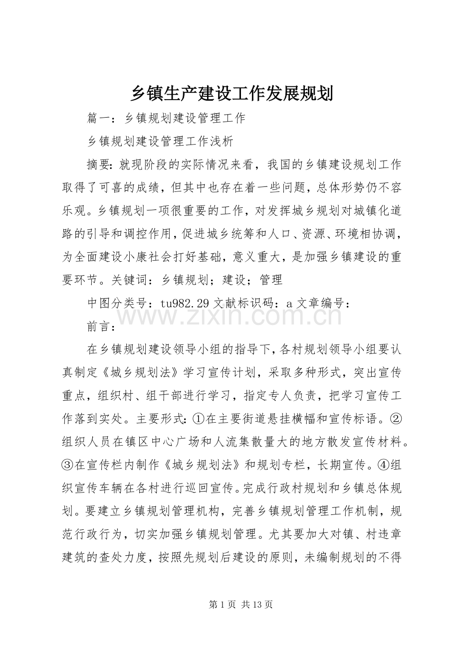 乡镇生产建设工作发展规划 .docx_第1页
