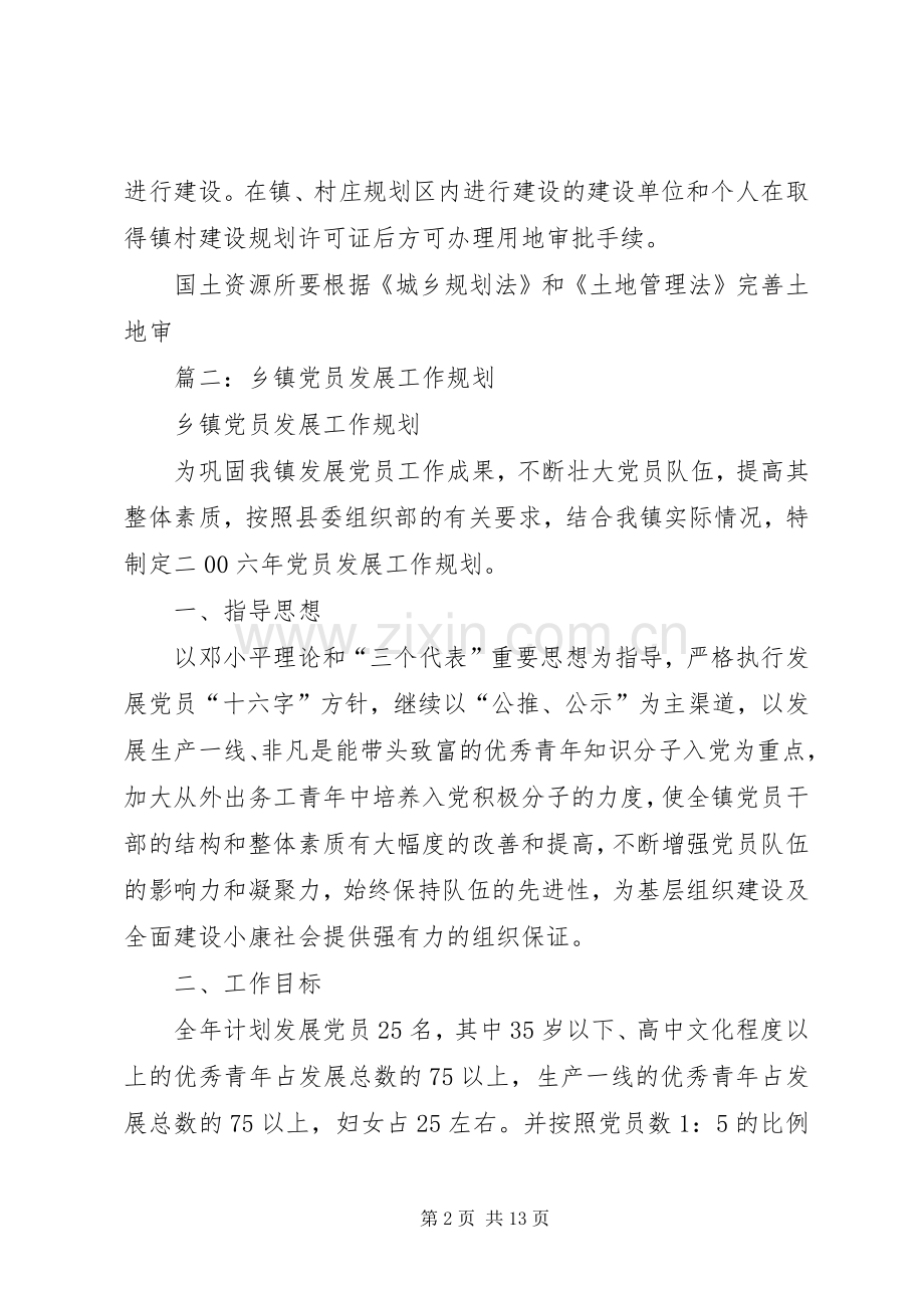 乡镇生产建设工作发展规划 .docx_第2页