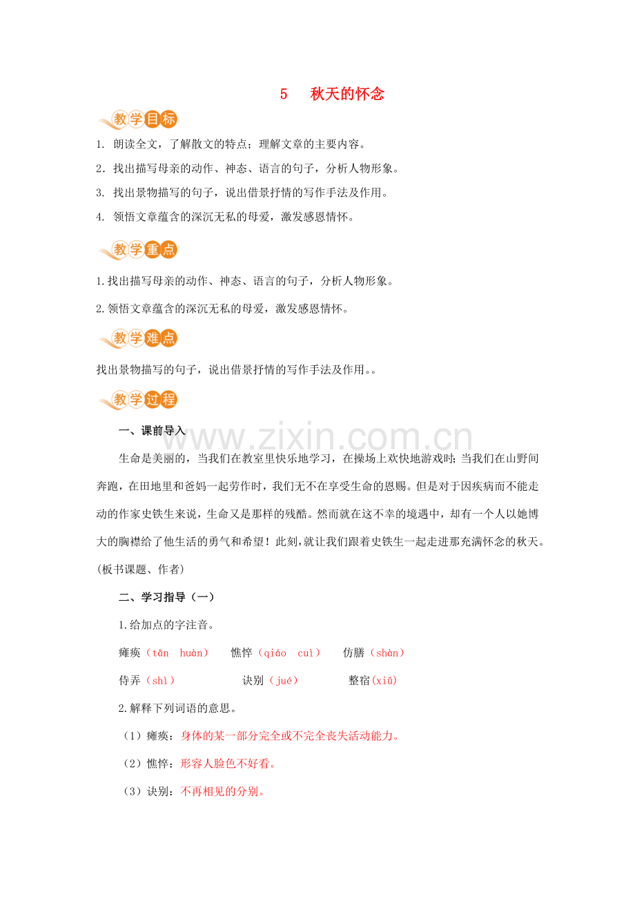 七年级语文上册 第二单元 体验亲情 5 秋天的怀念教案 新人教版-新人教版初中七年级上册语文教案.doc_第1页