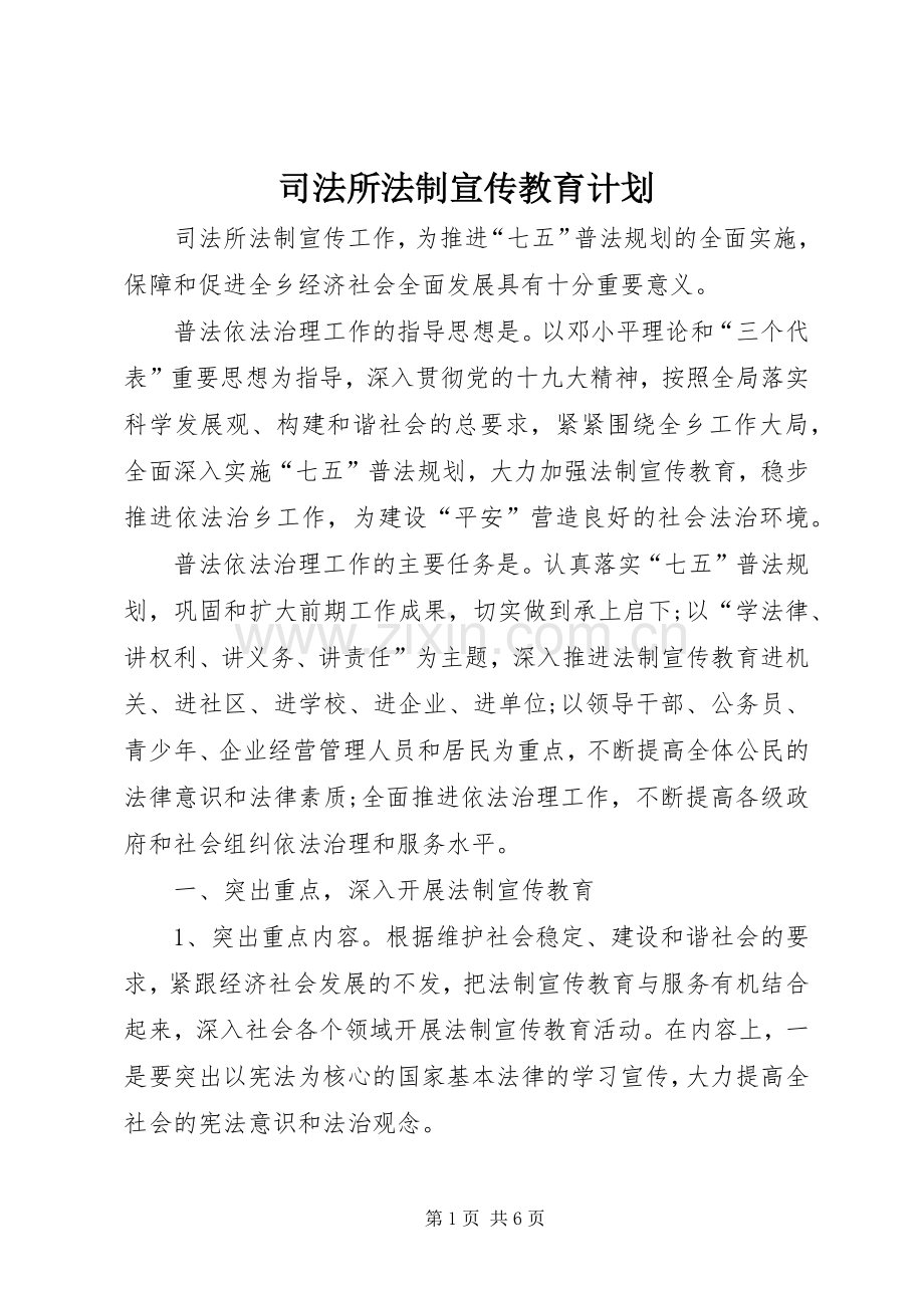 司法所法制宣传教育计划.docx_第1页