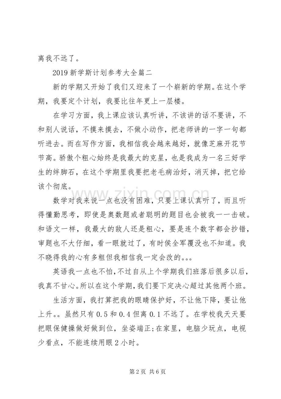 20XX年新学斯计划参考大全.docx_第2页