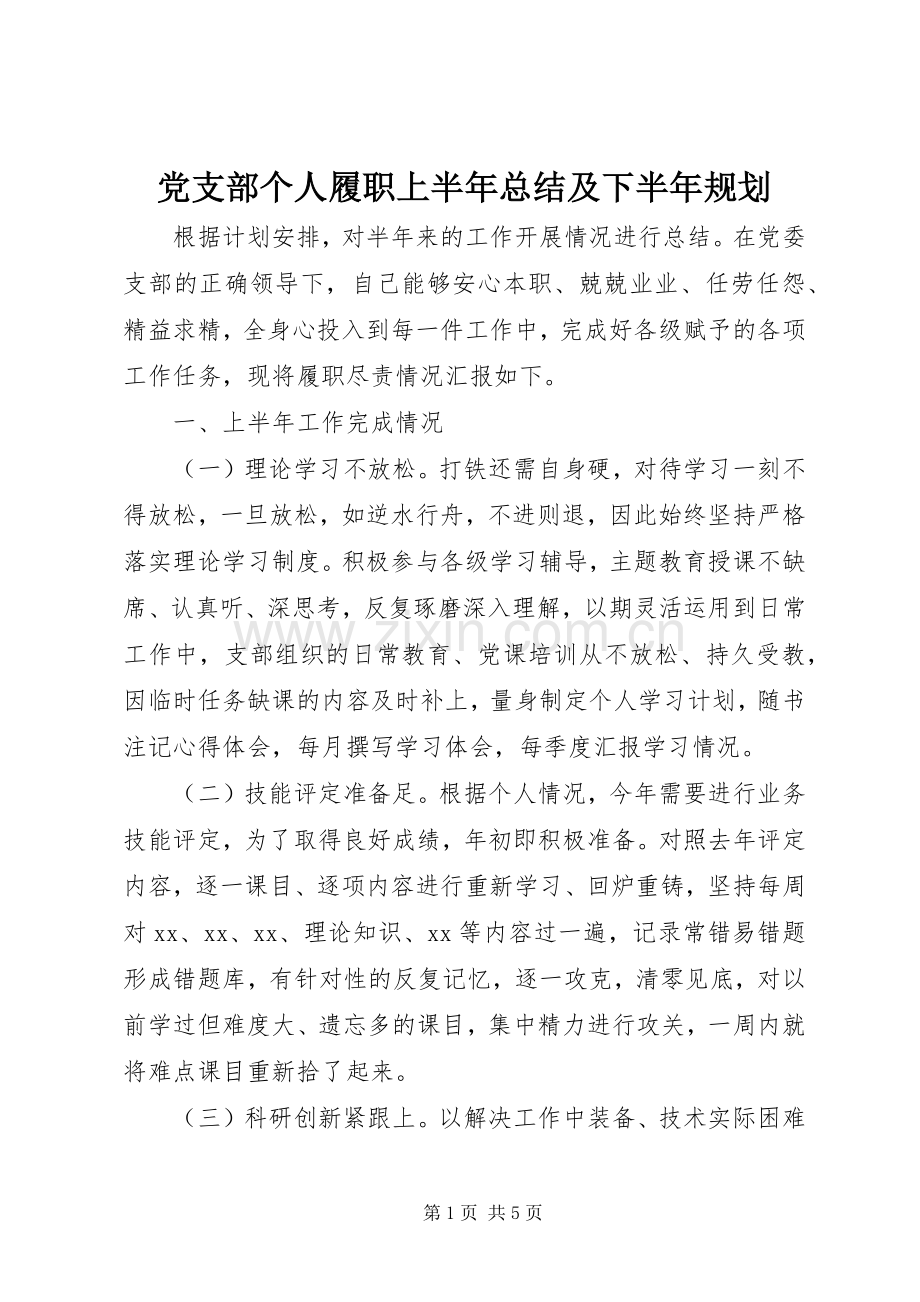 党支部个人履职上半年总结及下半年规划.docx_第1页