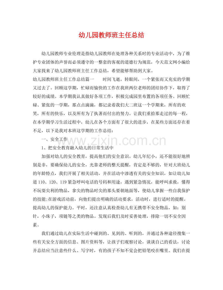 幼儿园教师班主任总结 .docx_第1页