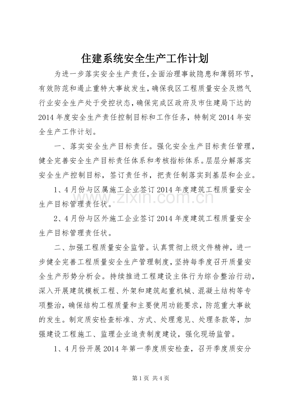 住建系统安全生产工作计划.docx_第1页