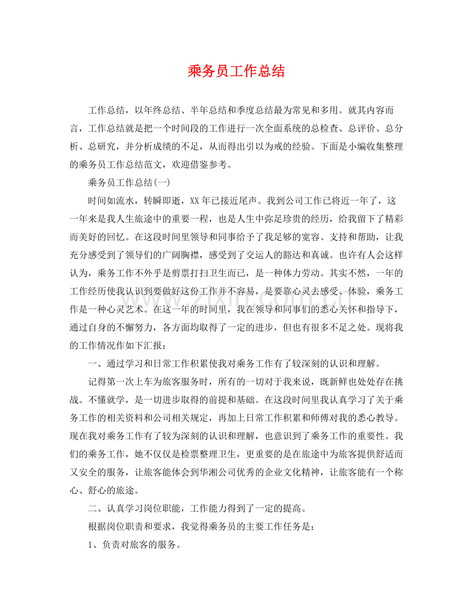 乘务员工作总结 .docx_第1页