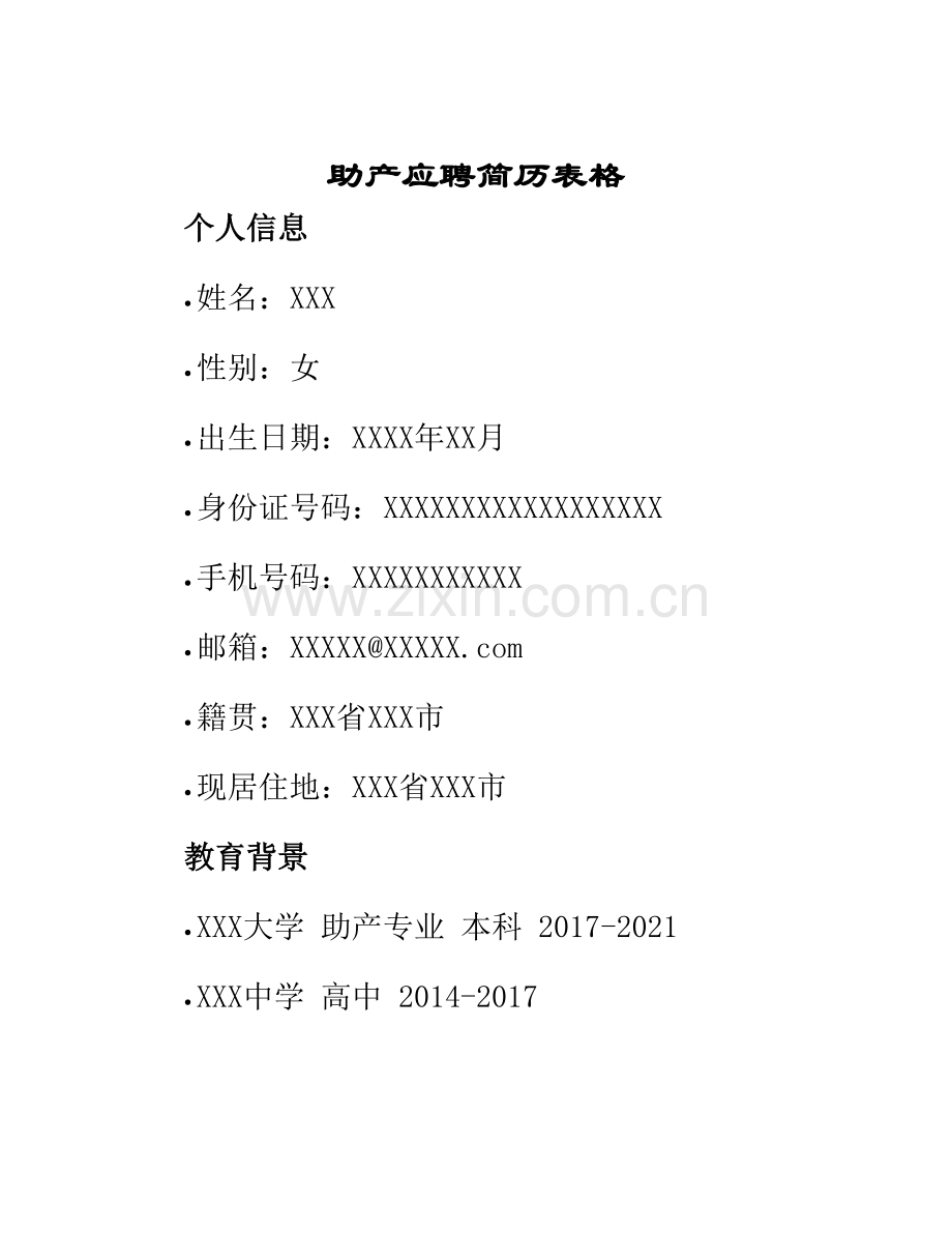 助产应聘简历表格.docx_第1页