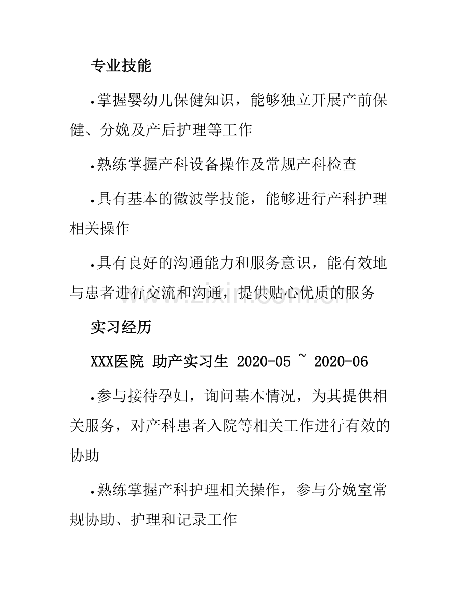 助产应聘简历表格.docx_第2页