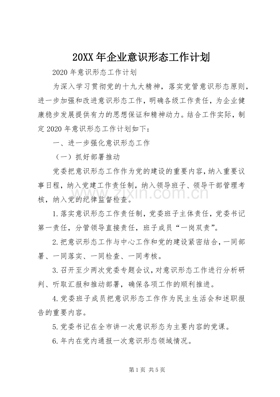 20XX年企业意识形态工作计划.docx_第1页