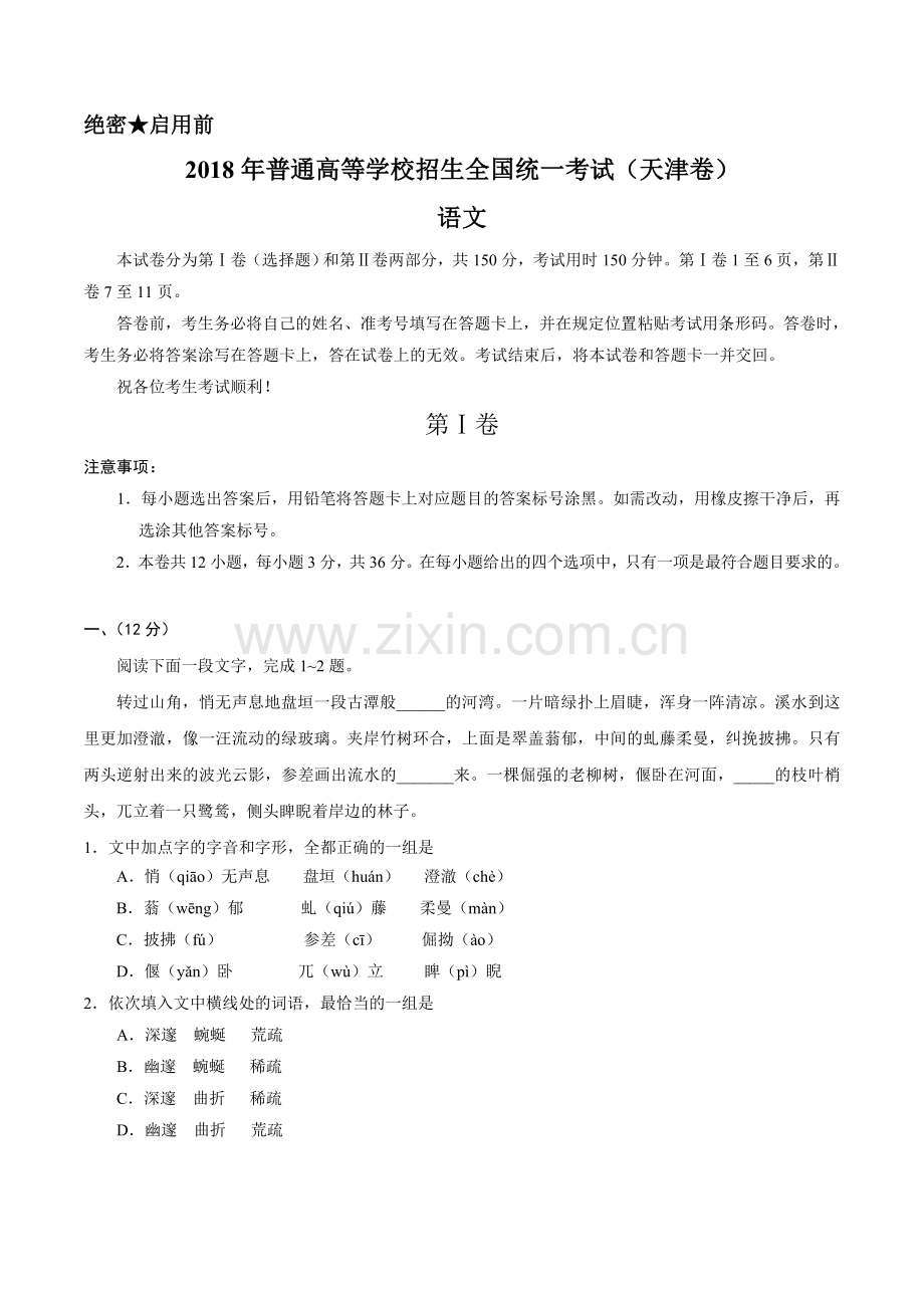 （精校）2018高考天津卷及答案.docx_第1页