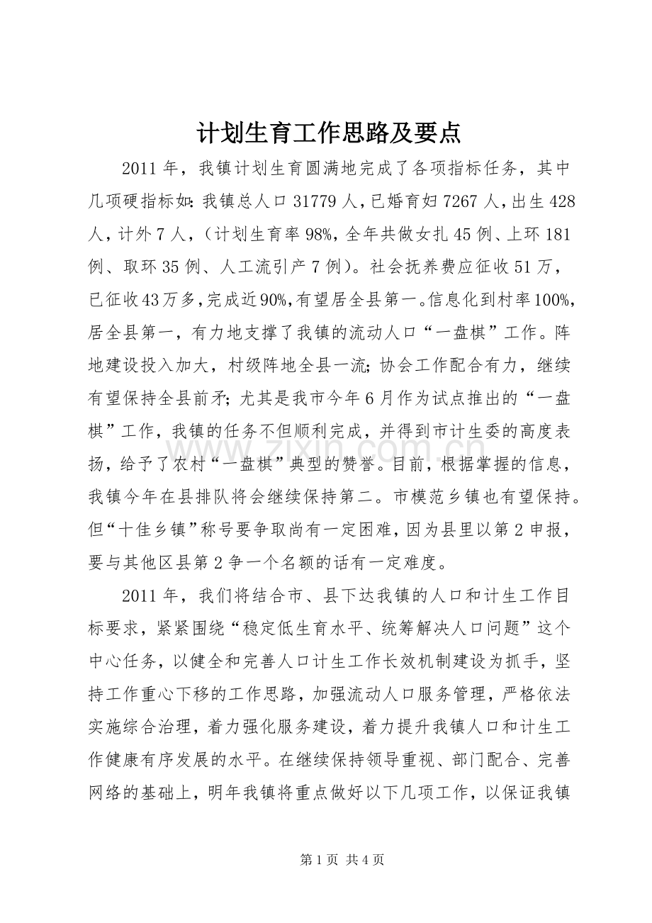 计划生育工作思路及要点.docx_第1页