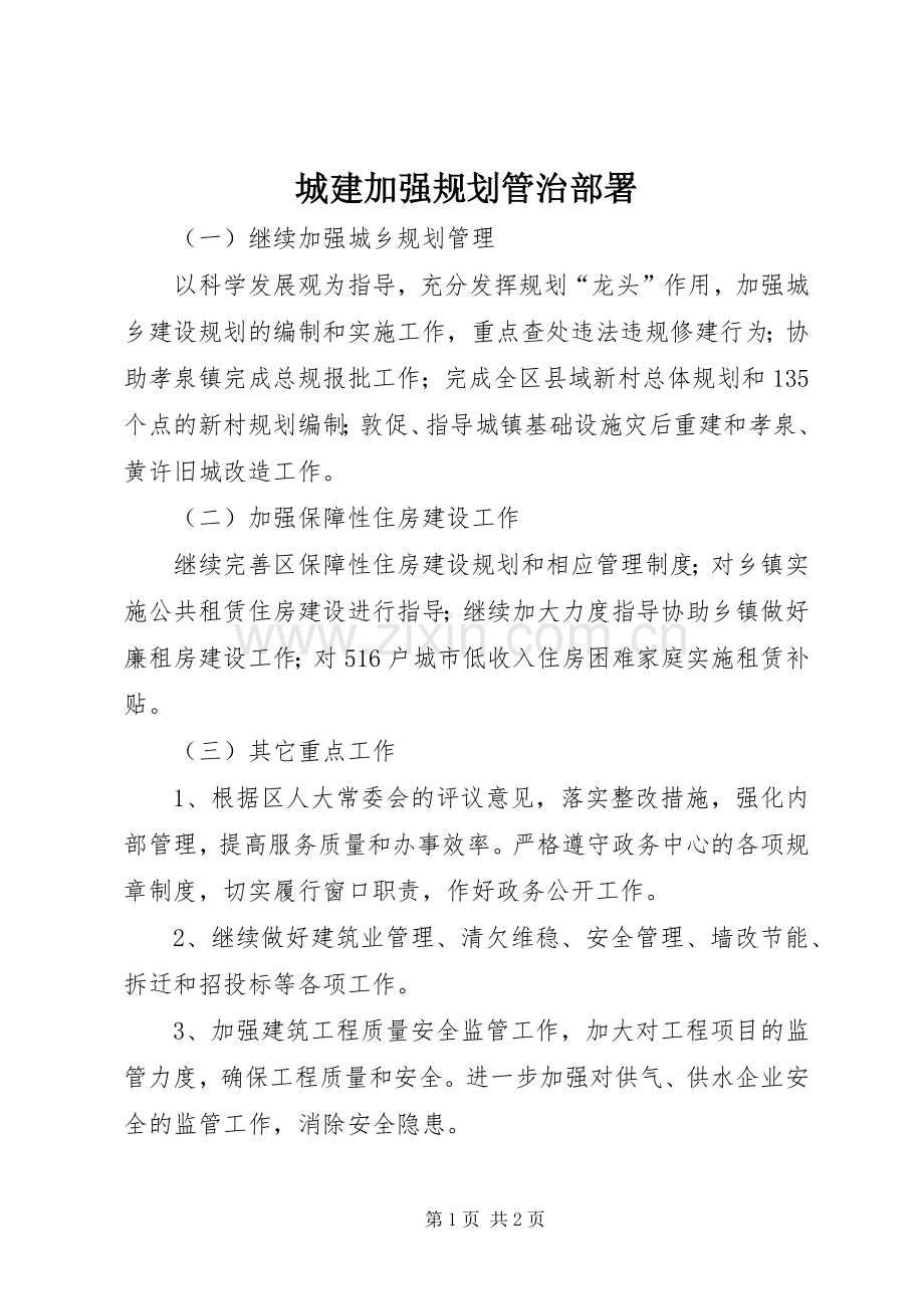 城建加强规划管治部署_1.docx_第1页