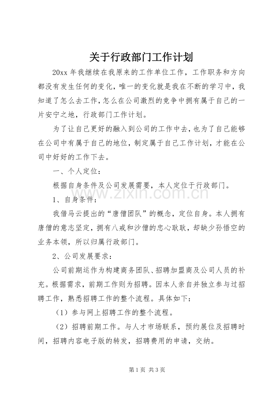 关于行政部门工作计划.docx_第1页