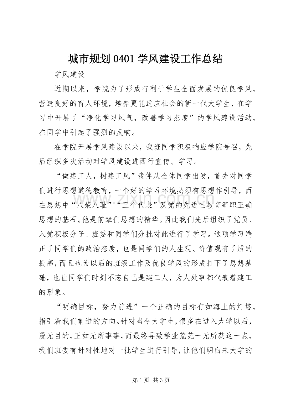 城市规划0401学风建设工作总结.docx_第1页
