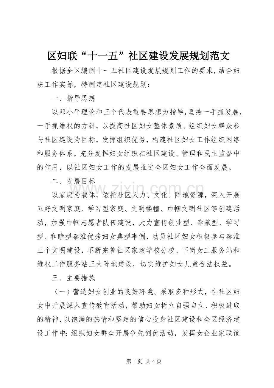 区妇联“十一五”社区建设发展规划范文.docx_第1页