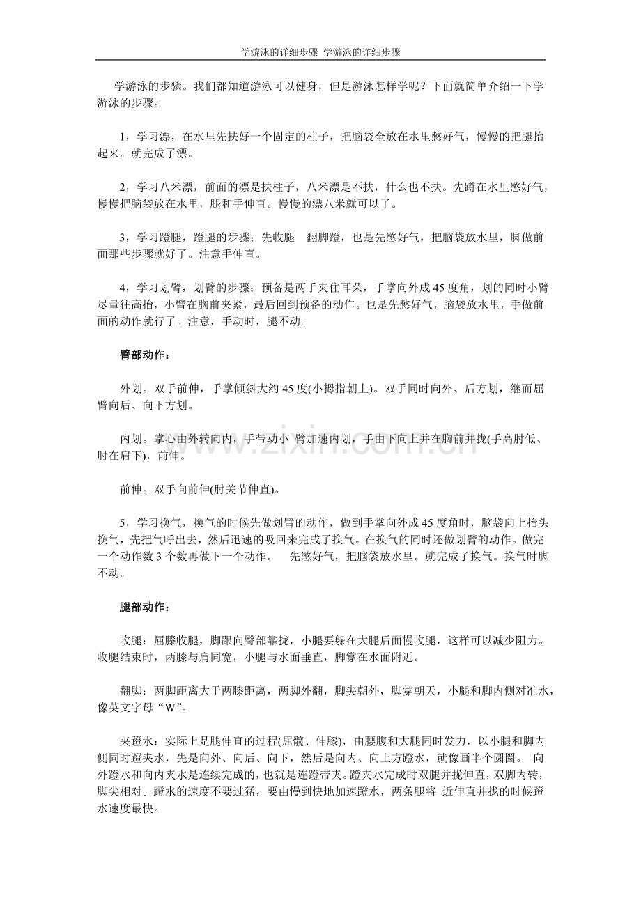 学游泳的详细步骤.doc_第1页