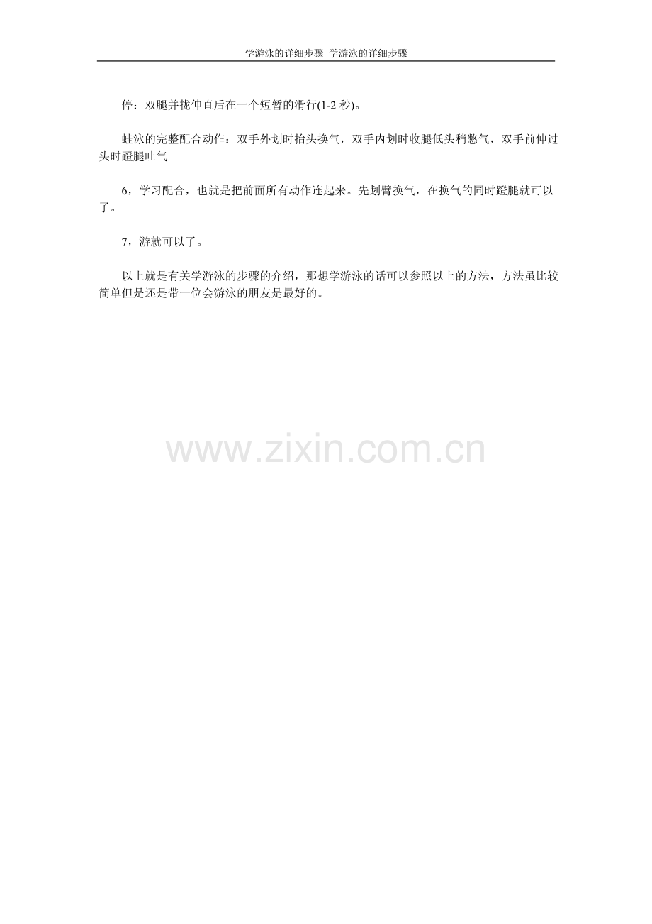 学游泳的详细步骤.doc_第2页