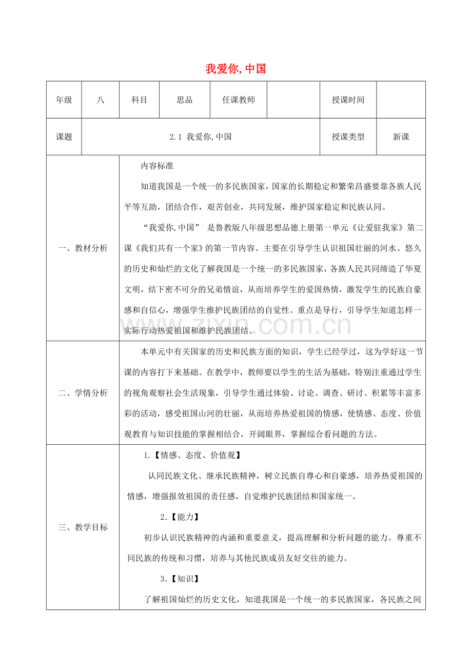 八年级政治上册 第一单元 让爱驻我家 第二课 我们共有一个家 第1框《我爱你中国》教案 鲁教版-鲁教版初中八年级上册政治教案.doc_第1页