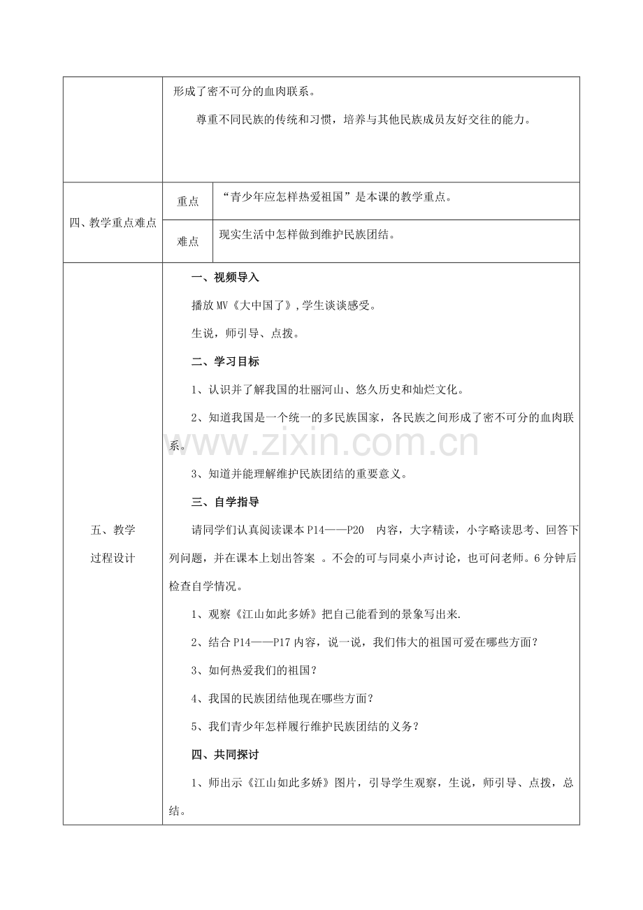 八年级政治上册 第一单元 让爱驻我家 第二课 我们共有一个家 第1框《我爱你中国》教案 鲁教版-鲁教版初中八年级上册政治教案.doc_第2页