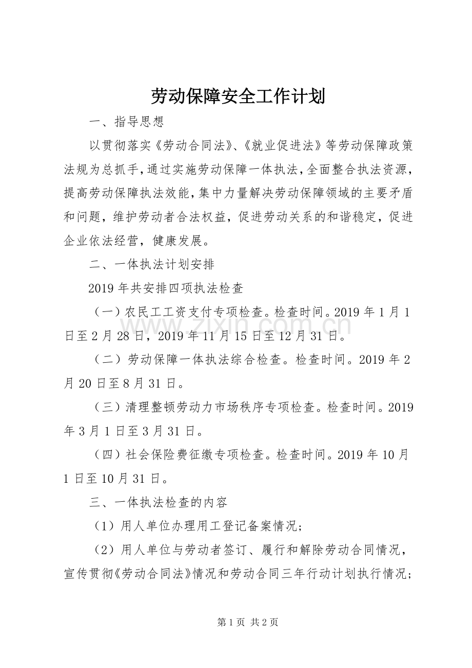 劳动保障安全工作计划.docx_第1页