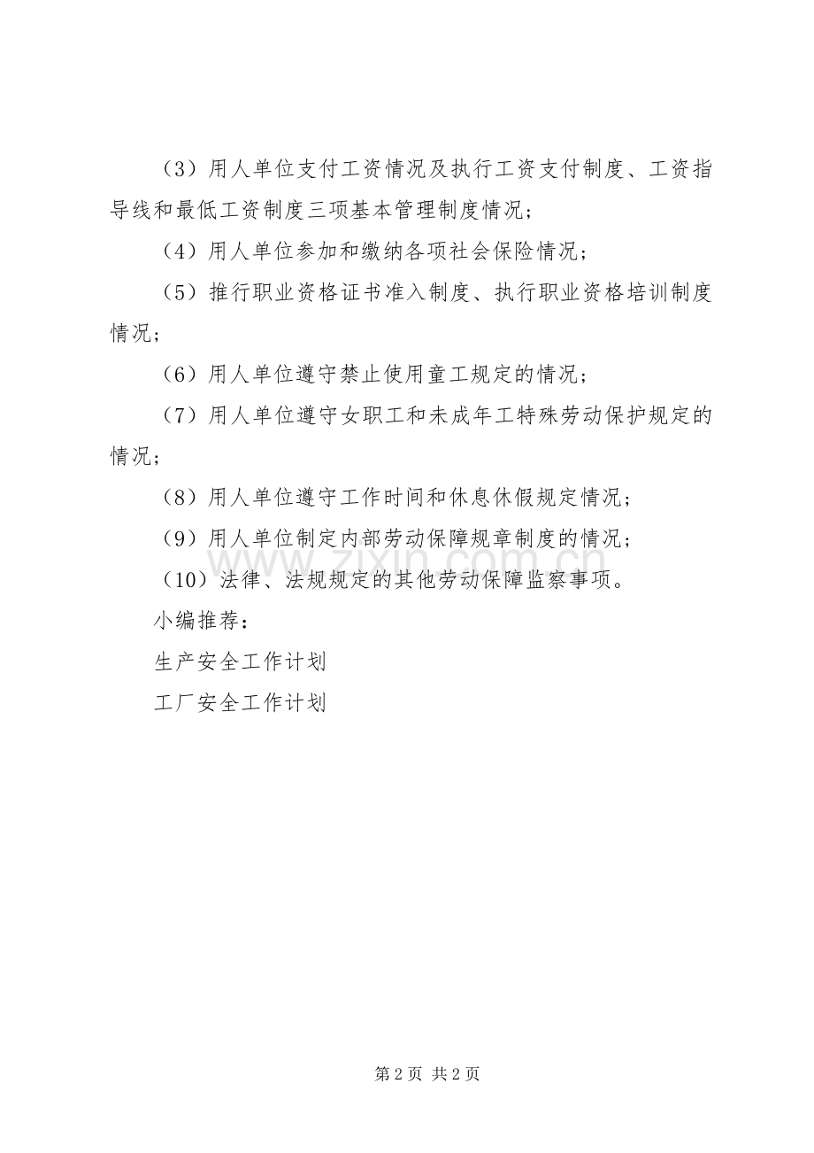 劳动保障安全工作计划.docx_第2页