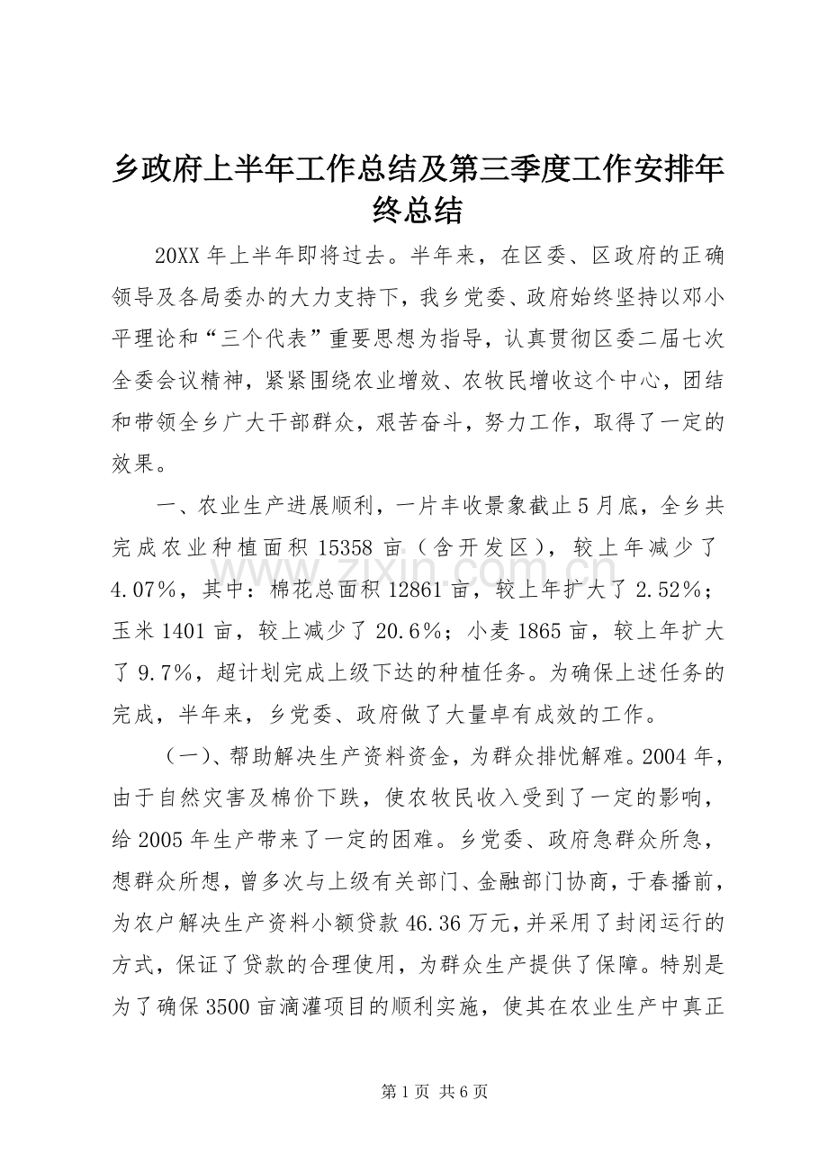 乡政府上半年工作总结及第三季度工作安排年终总结 .docx_第1页