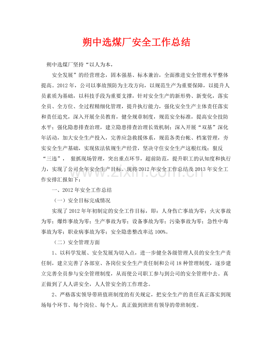 《安全管理文档》之朔中选煤厂安全工作总结.docx_第1页