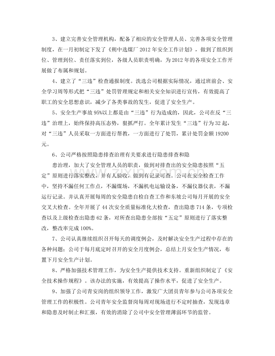 《安全管理文档》之朔中选煤厂安全工作总结.docx_第2页