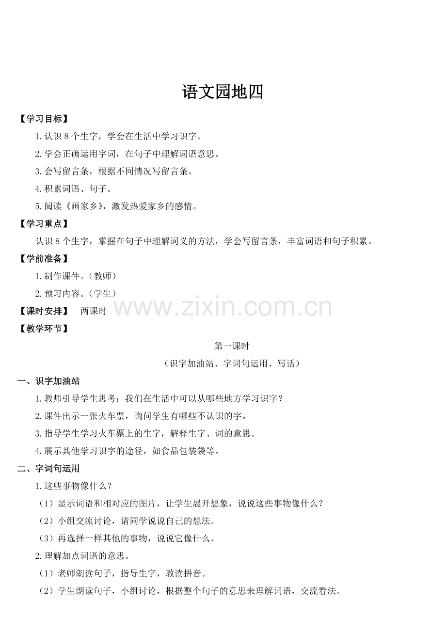 语文园地四 (3).doc_第1页