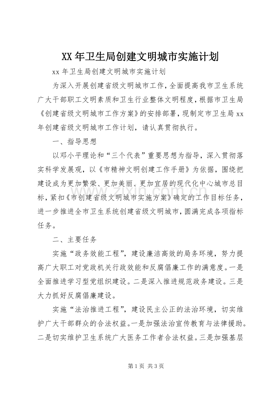 XX年卫生局创建文明城市实施计划.docx_第1页