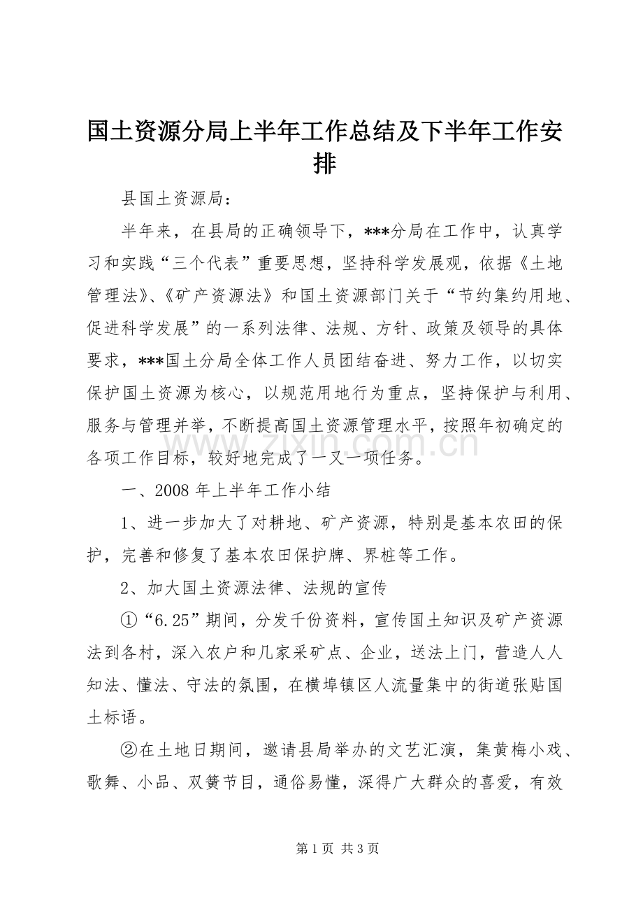 国土资源分局上半年工作总结及下半年工作安排.docx_第1页
