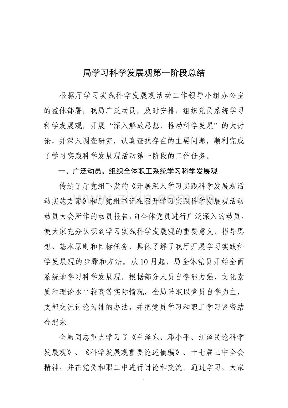 科学发展观第一阶段总结.doc_第1页