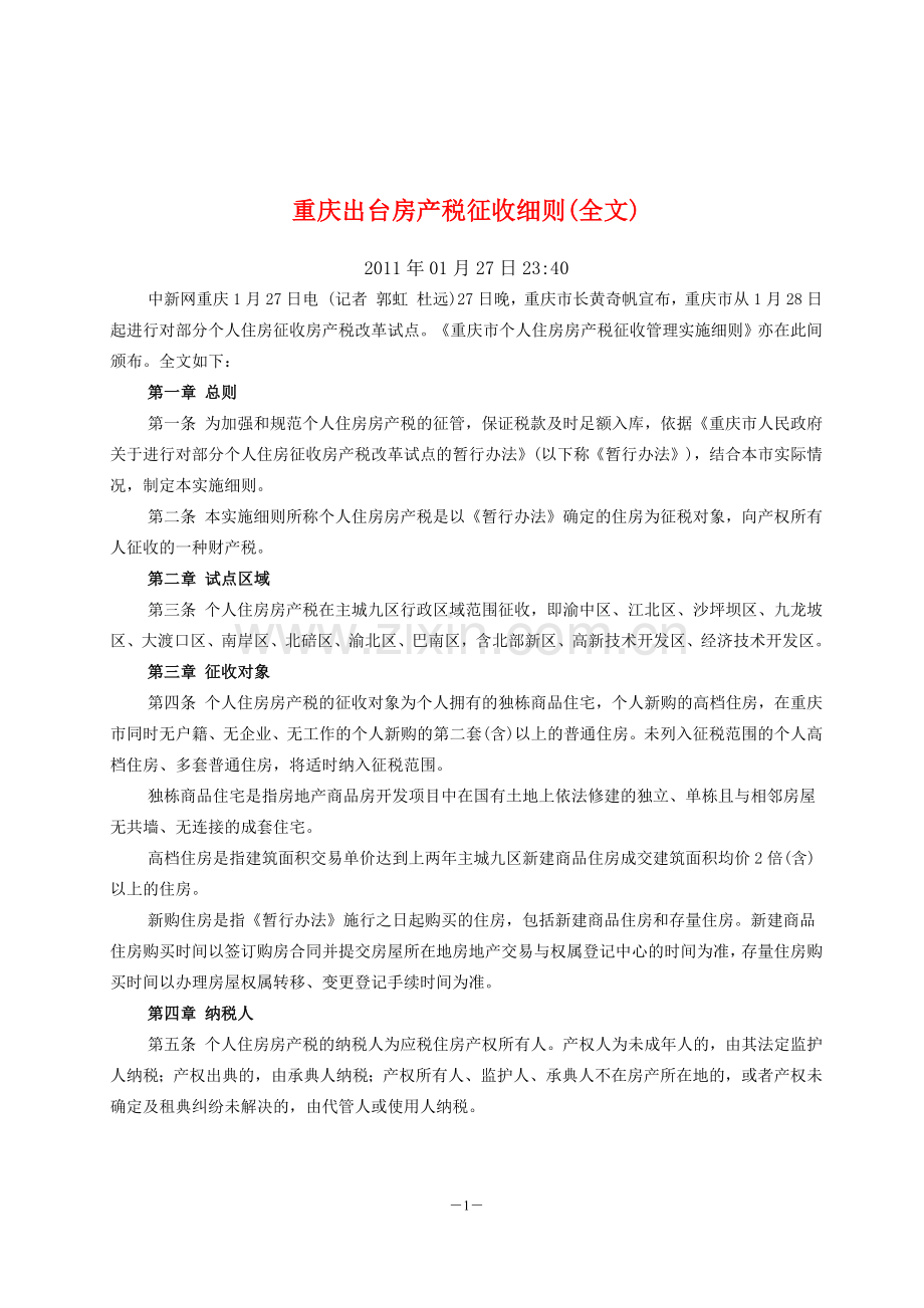 《重庆房产税征收细则》(自2011年1月28日.doc_第1页