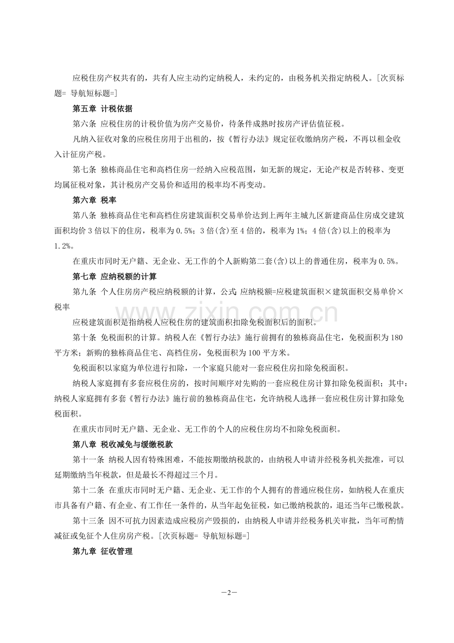 《重庆房产税征收细则》(自2011年1月28日.doc_第2页