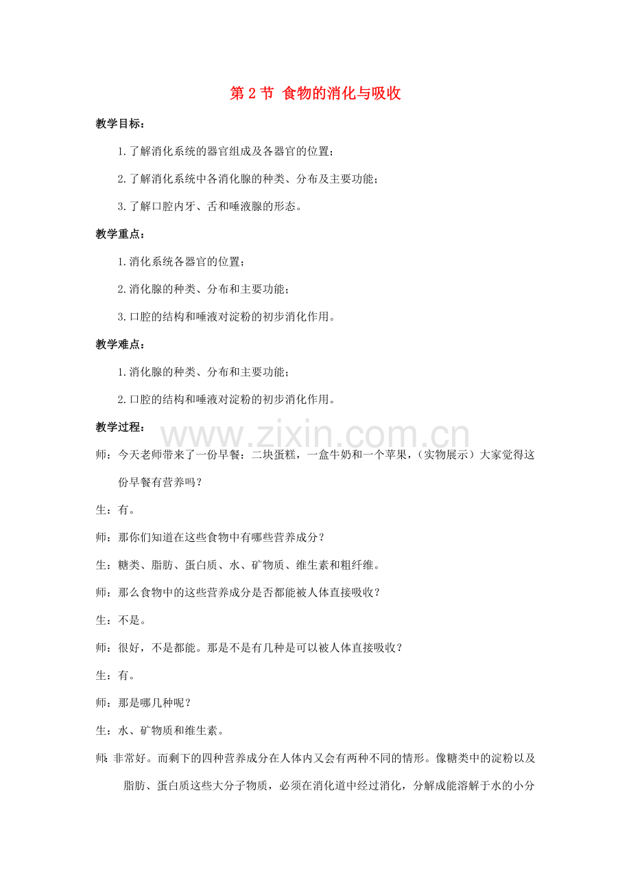 九年级科学上册 第4章 代谢与平衡 第2节 食物的消化与吸收教案 （新版）浙教版-（新版）浙教版初中九年级上册自然科学教案.docx_第1页