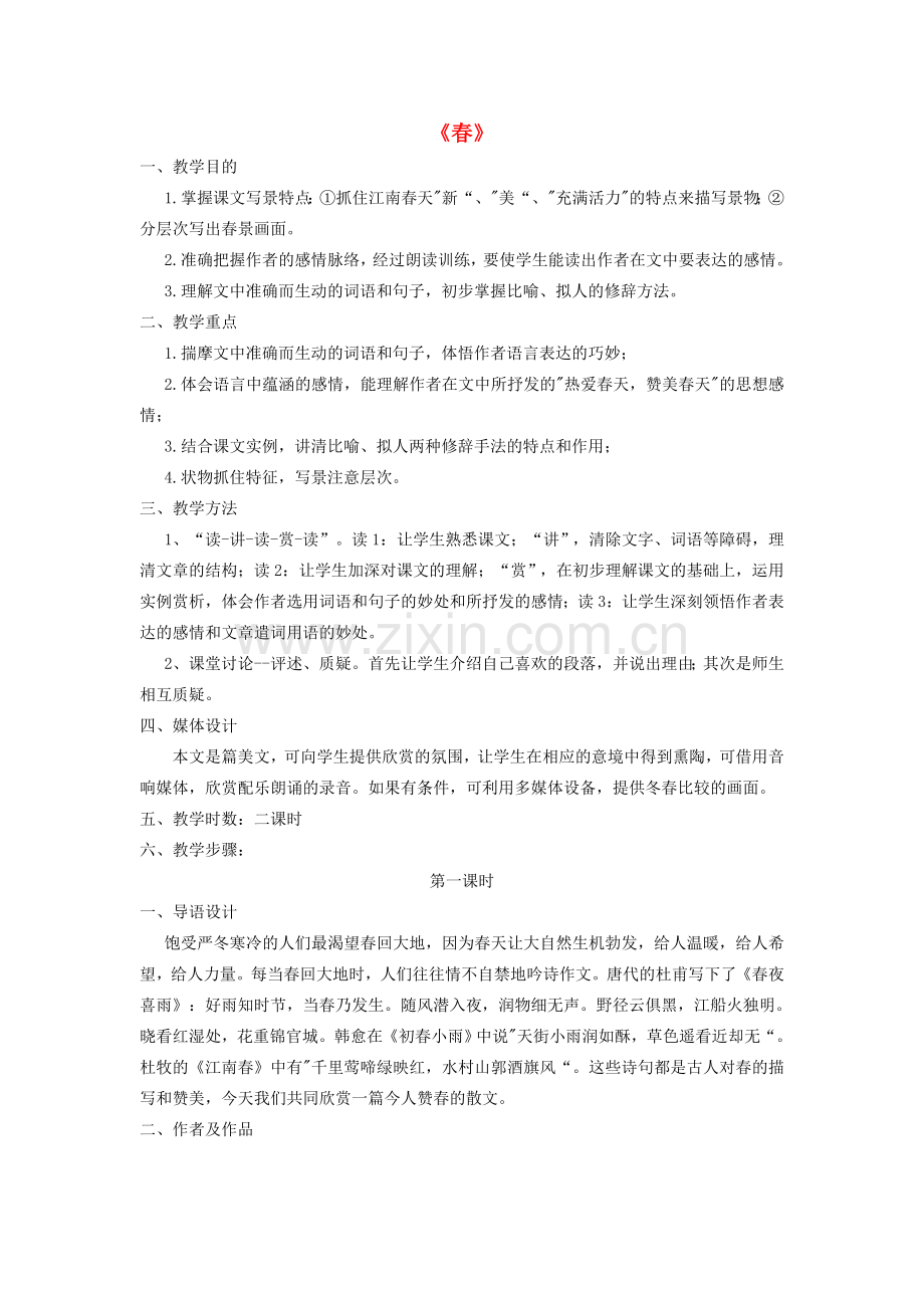 七年级语文上册 第9课《春》教案 语文版-语文版初中七年级上册语文教案.doc_第1页