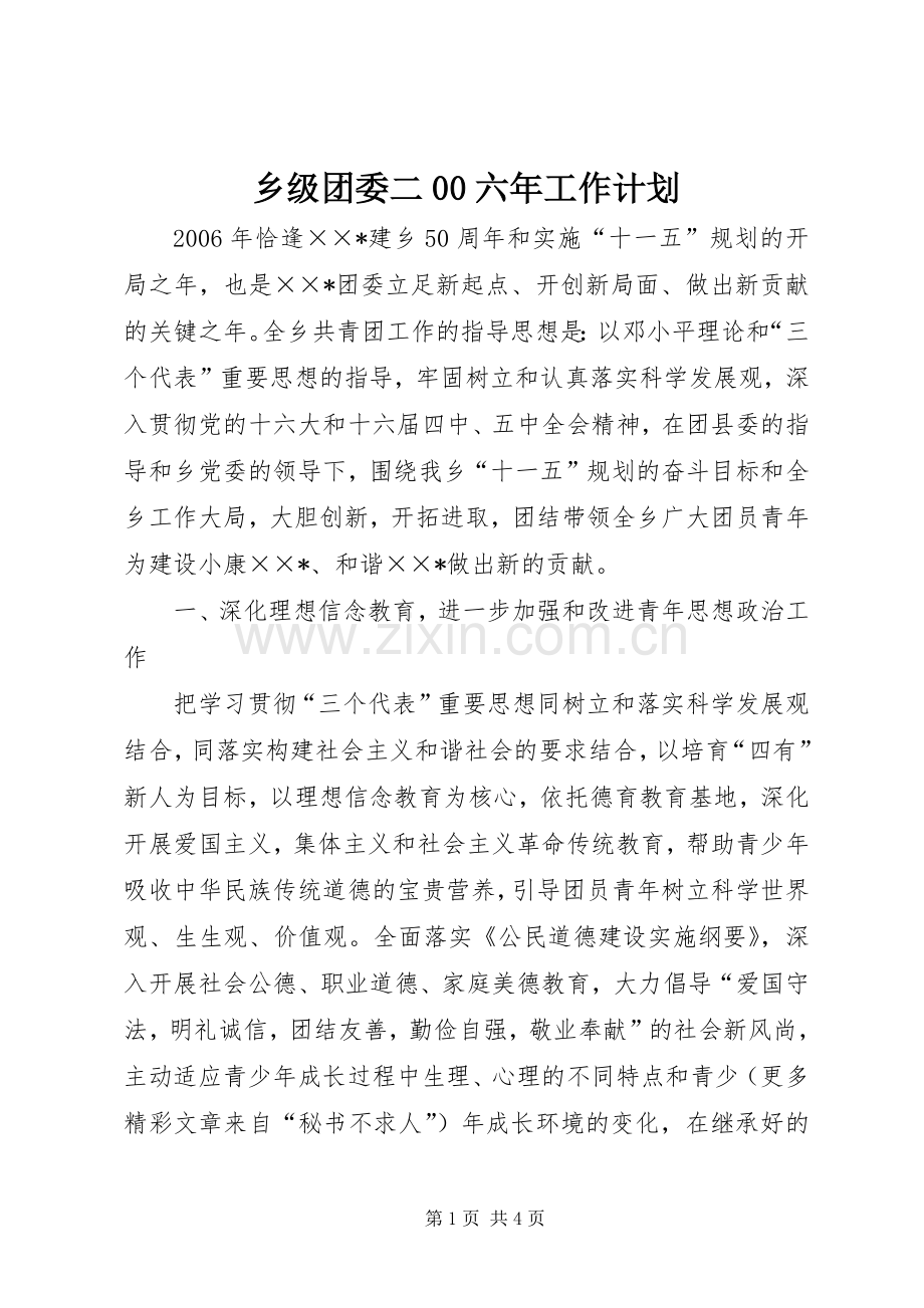 乡级团委二00六年工作计划.docx_第1页