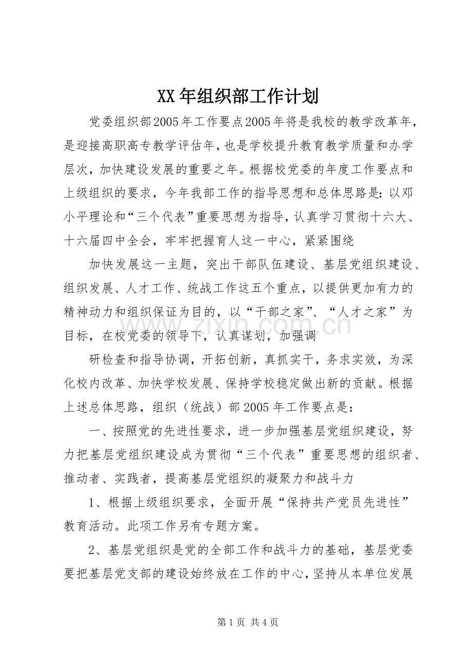 XX年组织部工作计划.docx_第1页