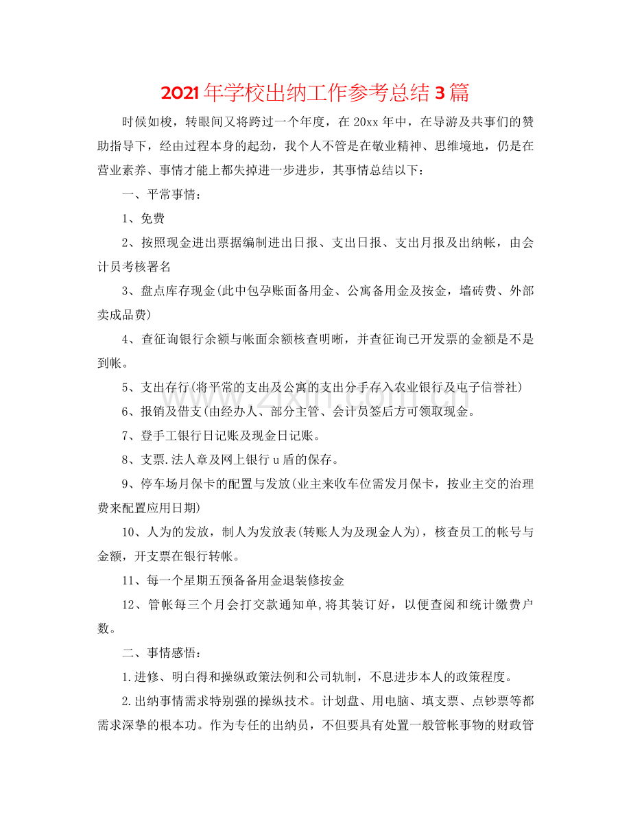 2021年学校出纳工作参考总结3篇.docx_第1页