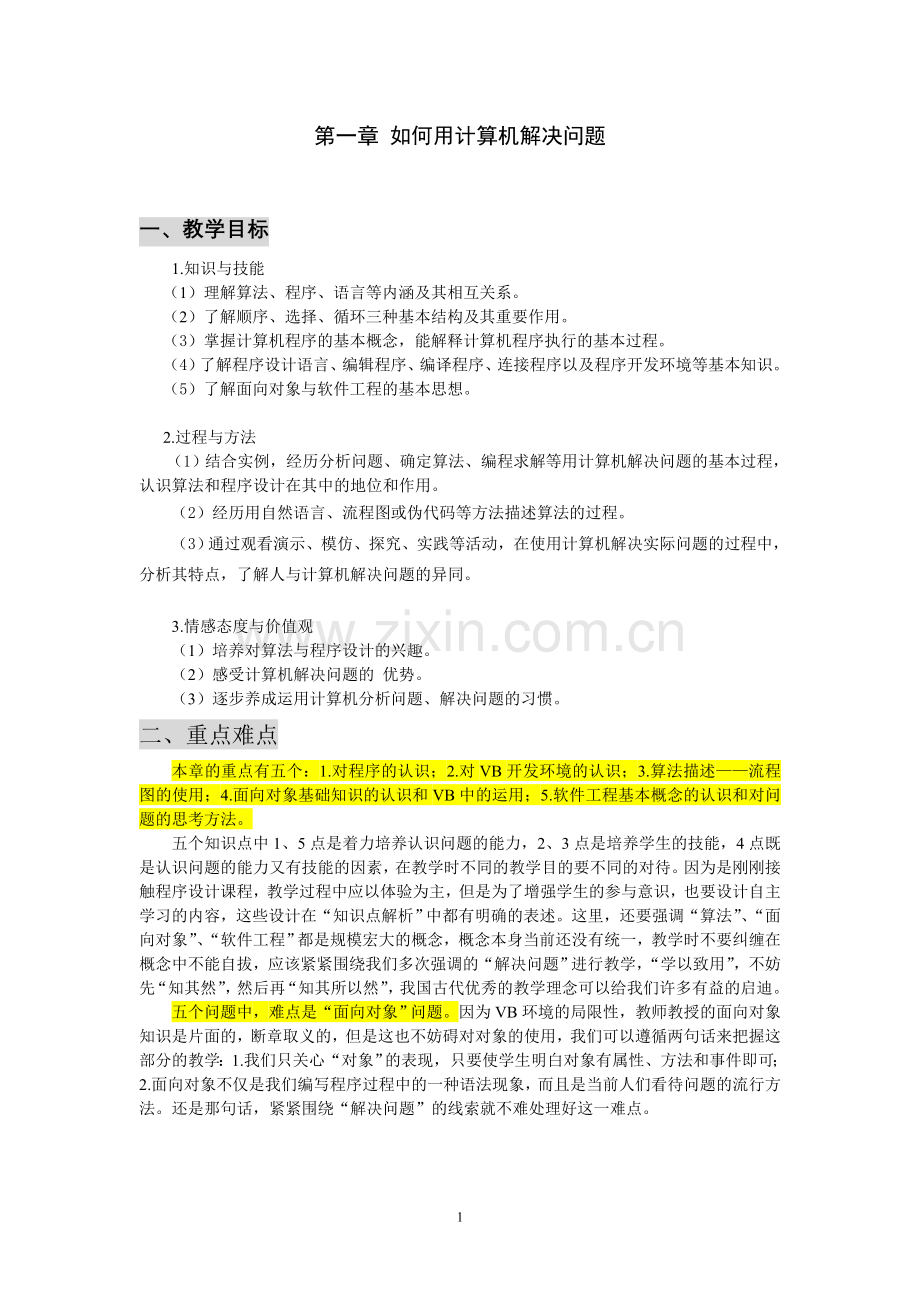 教科版信息技术--算法与程序设计教学目标和重难点分析.doc_第1页