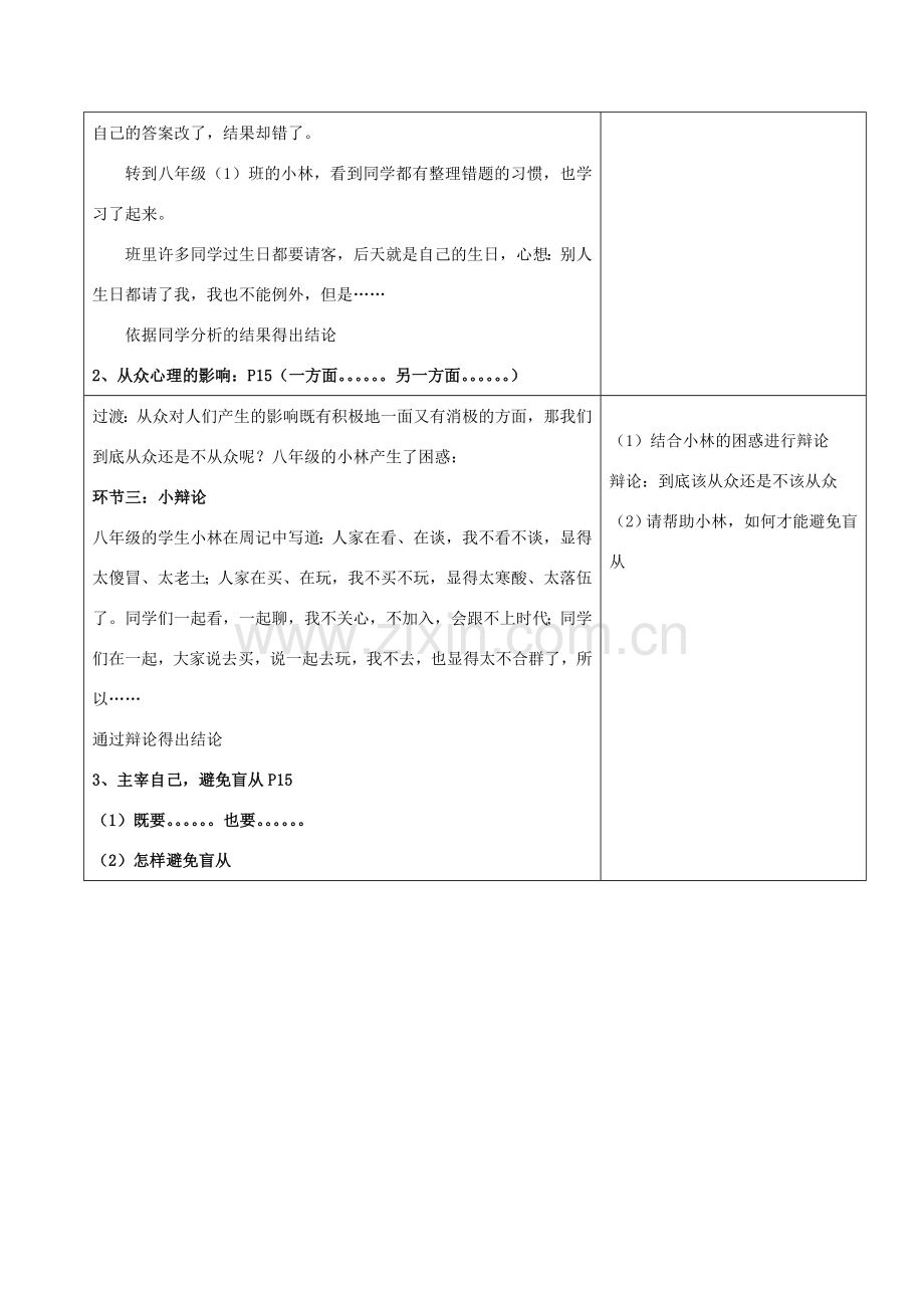 八年级政治下册 《正确对待从众心理和好奇心》教学设计 苏科版.doc_第2页