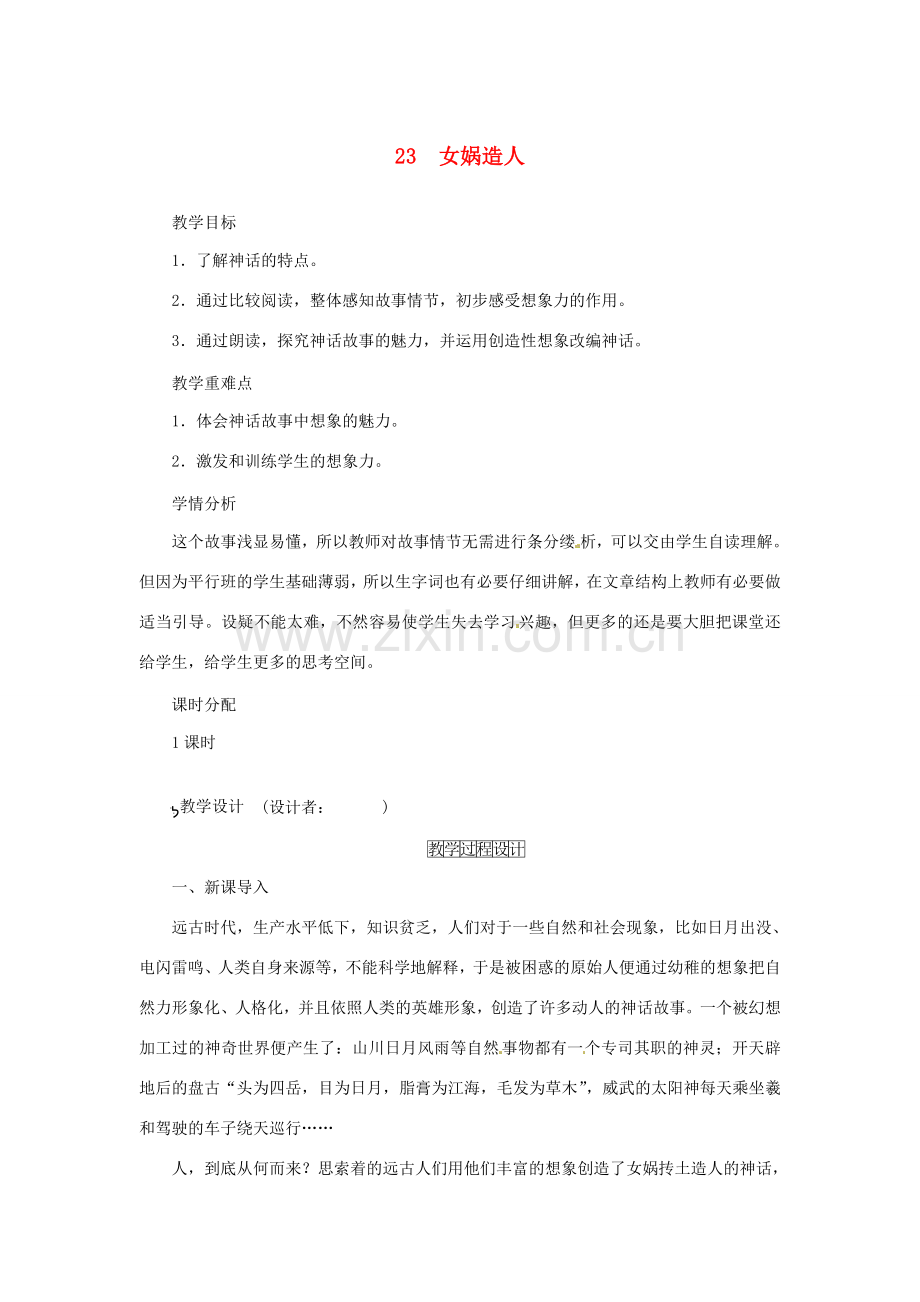 （秋季版）七年级语文上册 23《女娲造人》教案 新人教版-新人教版初中七年级上册语文教案.doc_第1页